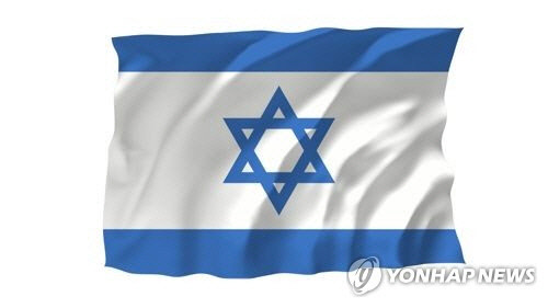 이스라엘 국기[연합뉴스]